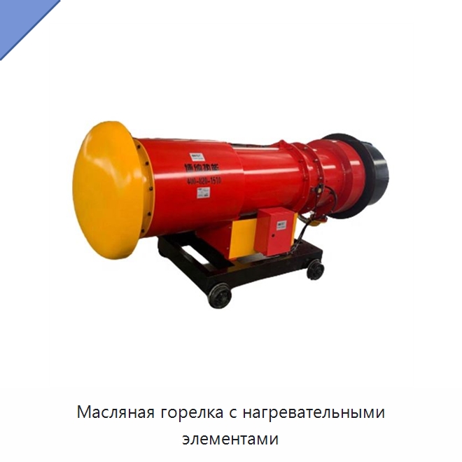Масляная горелка с нагревательными элементами — Котлы и комплектующие