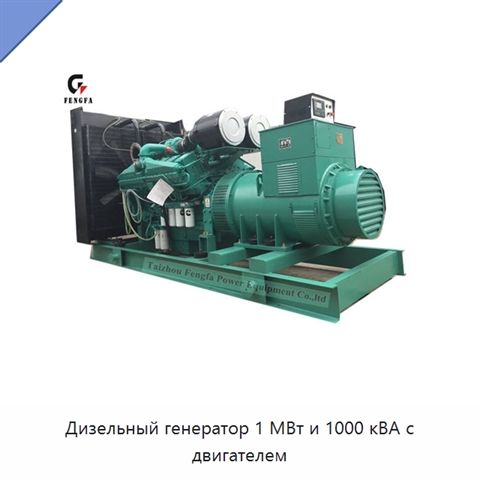 Дизельный генератор 1 МВт и 1000 кВА с двигателем