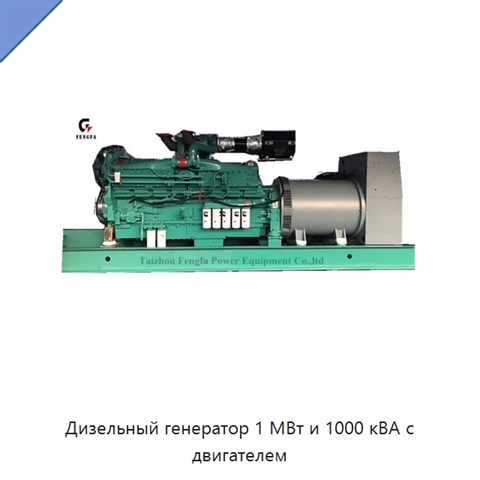 Дизельный генератор 1 МВт и 1000 кВА с двигателем