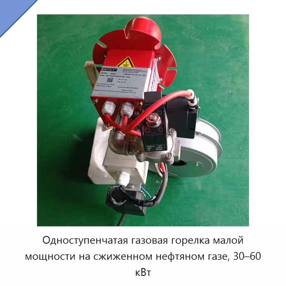 Одноступенчатая газовая горелка малой мощности на сжиженном нефтяном газе, 30–60 кВт — Котлы и комплектующие
