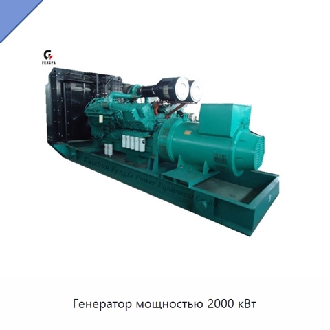 Генератор мощностью 2000 кВт
