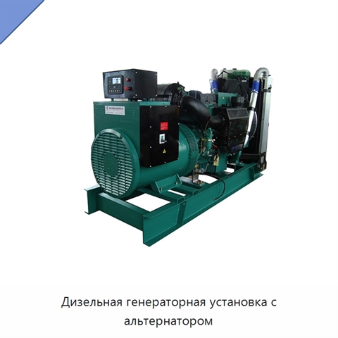 Дизельная генераторная установка с альтернатором