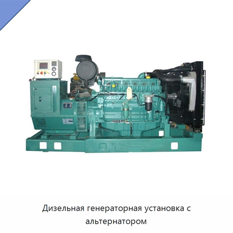Дизельная генераторная установка с альтернатором