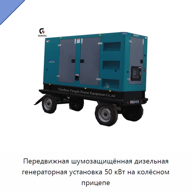 Передвижная шумозащищённая дизельная генераторная установка 50 кВт на колёсном прицепе — Дизельные генераторы