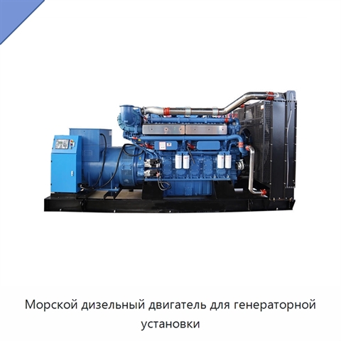 Морской дизельный двигатель для генераторной установки