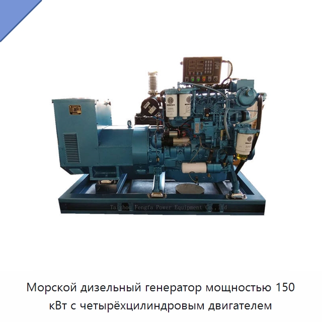 Морской дизельный генератор мощностью 150 кВт с четырёхцилиндровым двигателем — Дизельные генераторы