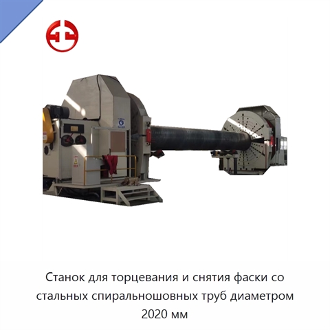 Станок для торцевания и снятия фаски со стальных спиральношовных труб диаметром 2020 мм