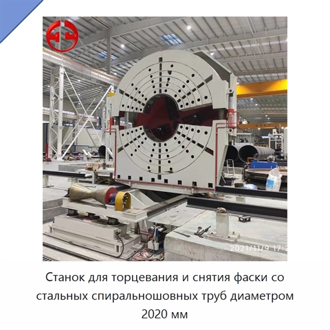 Станок для торцевания и снятия фаски со стальных спиральношовных труб диаметром 2020 мм