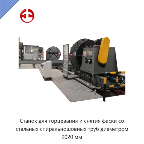 Станок для торцевания и снятия фаски со стальных спиральношовных труб диаметром 2020 мм