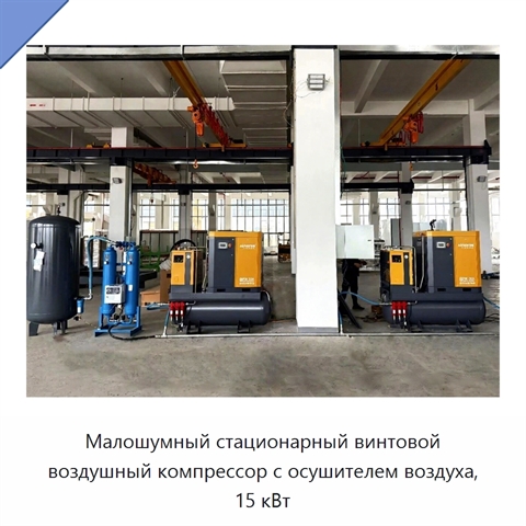 Малошумный стационарный винтовой воздушный компрессор с осушителем воздуха, 15 кВт