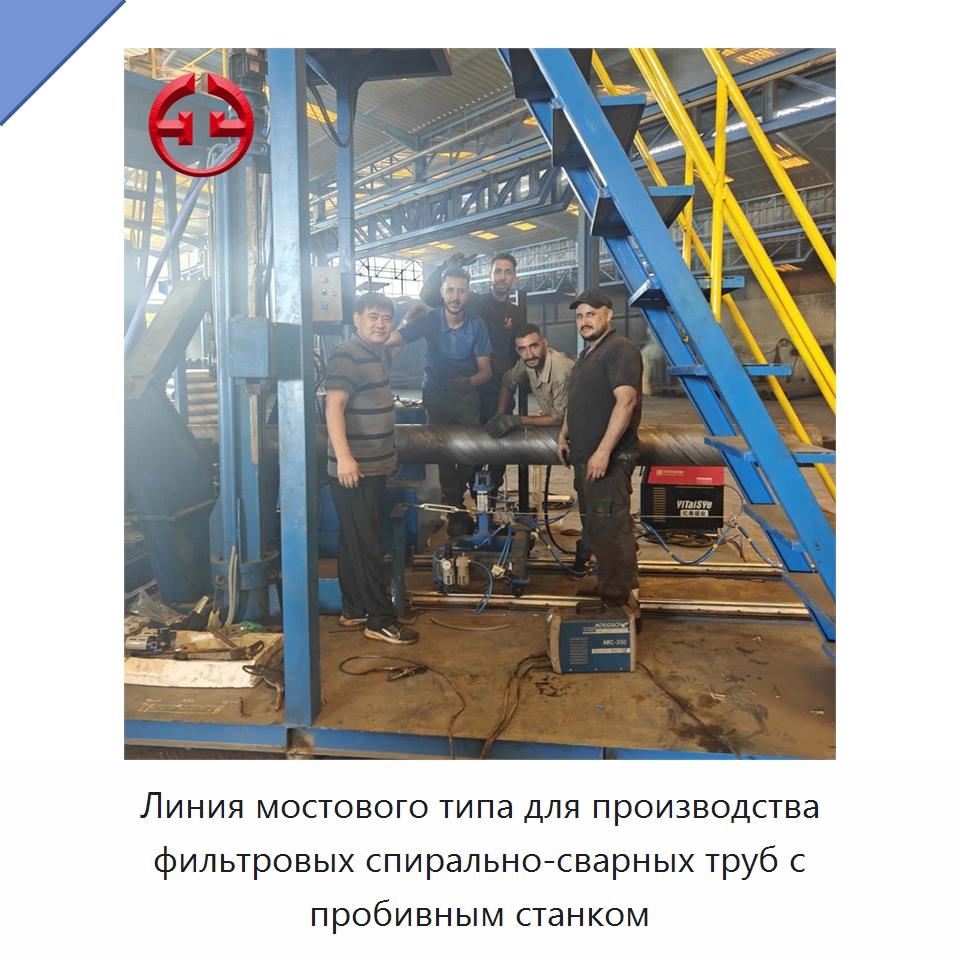 Линия мостового типа для производства фильтровых спирально-сварных труб с пробивным станком — Линии для производства труб