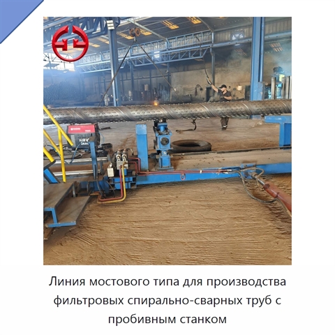 Линия мостового типа для производства фильтровых спирально-сварных труб с пробивным станком