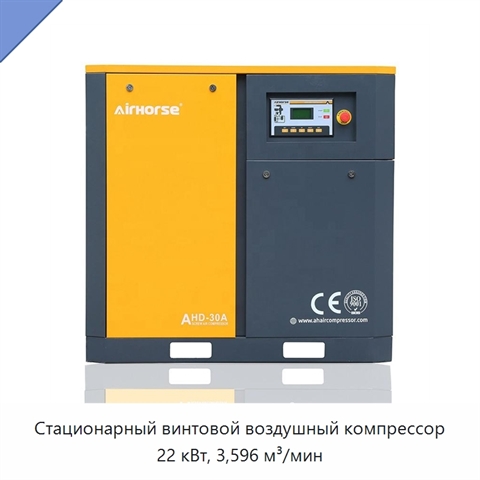 Стационарный винтовой воздушный компрессор 22 кВт, 3,596 м³/мин