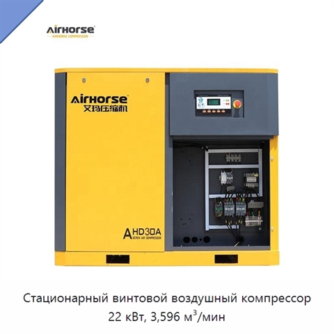 Стационарный винтовой воздушный компрессор 22 кВт, 3,596 м³/мин