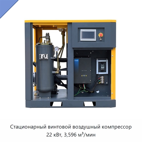 Стационарный винтовой воздушный компрессор 22 кВт, 3,596 м³/мин