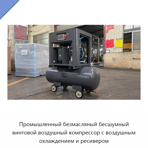 Промышленный безмасляный бесшумный винтовой воздушный компрессор с воздушным охлаждением и ресивером