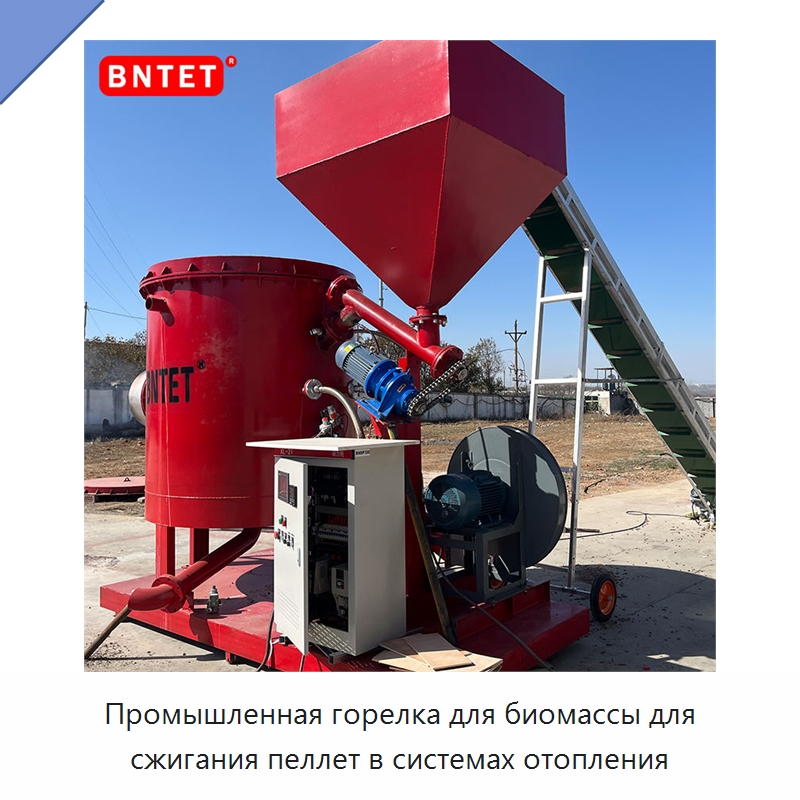 Промышленная горелка для биомассы для сжигания пеллет в системах отопления