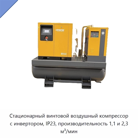 Стационарный винтовой воздушный компрессор с инвертором, IP23, производительность 1,1 и 2,3 м³/мин