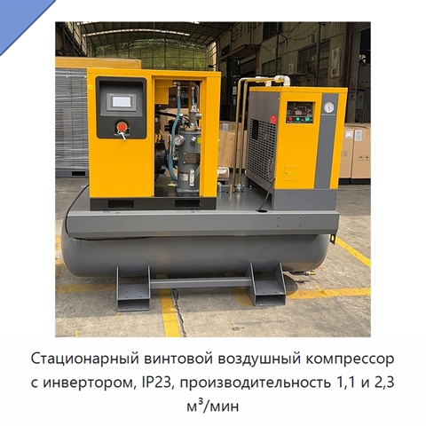 Стационарный винтовой воздушный компрессор с инвертором, IP23, производительность 1,1 и 2,3 м³/мин