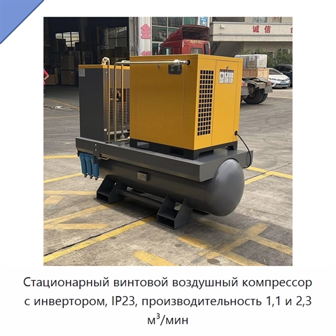 Стационарный винтовой воздушный компрессор с инвертором, IP23, производительность 1,1 и 2,3 м³/мин