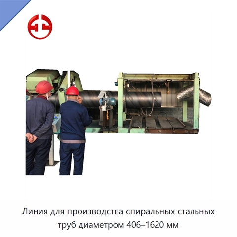 Линия для производства спиральных стальных труб диаметром 406–1620 мм