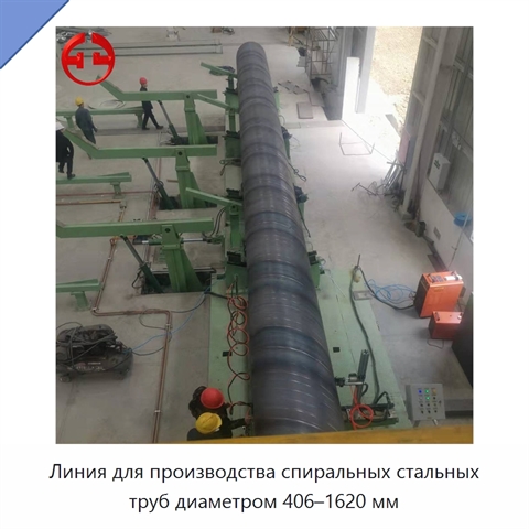 Линия для производства спиральных стальных труб диаметром 406–1620 мм