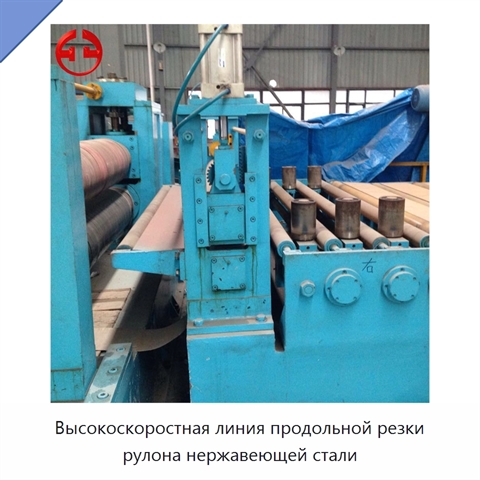 Высокоскоростная линия продольной резки рулона нержавеющей стали