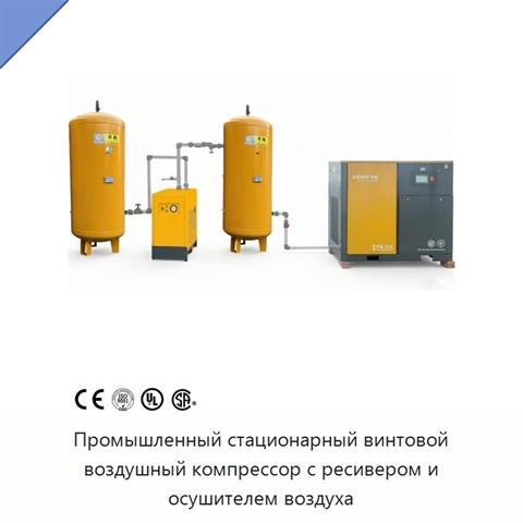 Промышленный стационарный винтовой воздушный компрессор с ресивером и осушителем воздуха