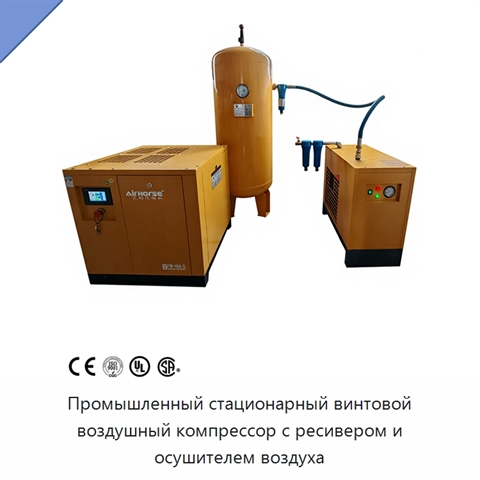 Промышленный стационарный винтовой воздушный компрессор с ресивером и осушителем воздуха