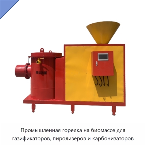 Промышленная горелка на биомассе для газификаторов, пиролизеров и карбонизаторов