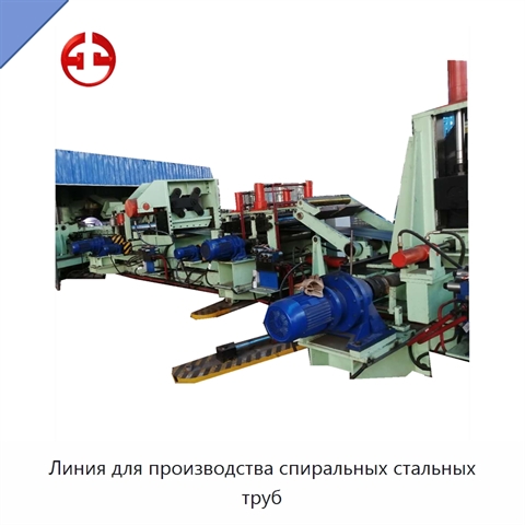 Линия для производства спиральных стальных труб