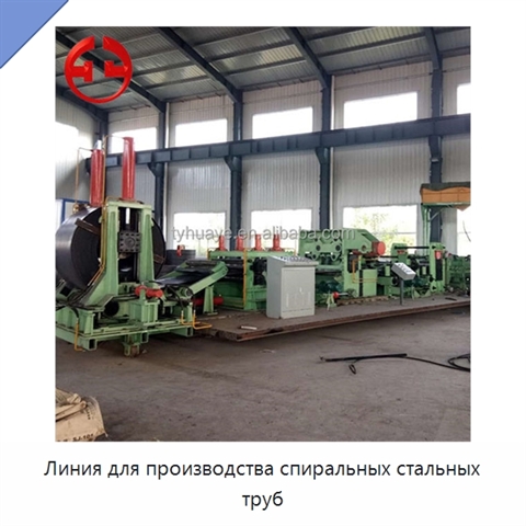 Линия для производства спиральных стальных труб