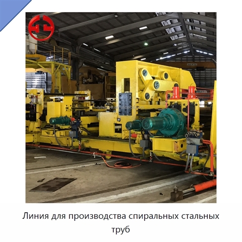 Линия для производства спиральных стальных труб