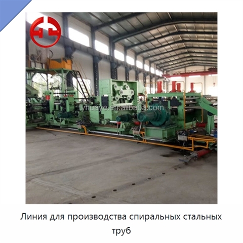 Линия для производства спиральных стальных труб