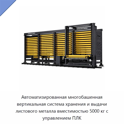 Автоматизированная многобашенная вертикальная система хранения и выдачи листового металла вместимостью 5000 кг с управлением ПЛК