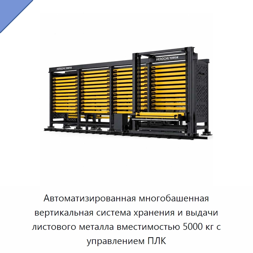 Автоматизированная многобашенная вертикальная система хранения и выдачи листового металла вместимостью 5000 кг с управлением ПЛК — Штабелируемые стеллажи и полки