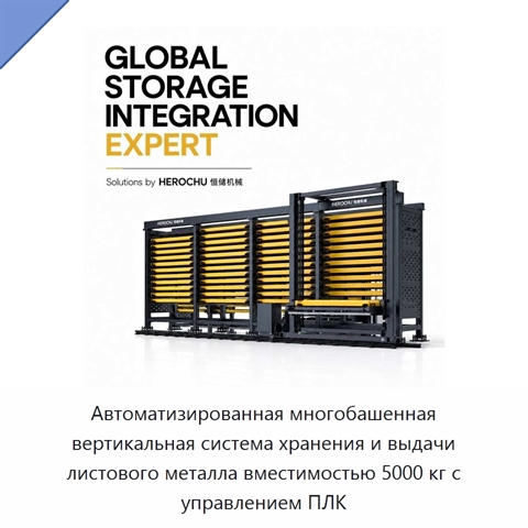 Автоматизированная многобашенная вертикальная система хранения и выдачи листового металла вместимостью 5000 кг с управлением ПЛК