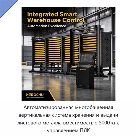 Автоматизированная многобашенная вертикальная система хранения и выдачи листового металла вместимостью 5000 кг с управлением ПЛК