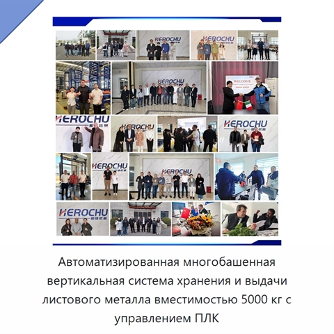 Автоматизированная многобашенная вертикальная система хранения и выдачи листового металла вместимостью 5000 кг с управлением ПЛК