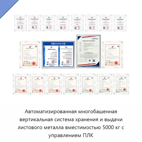 Автоматизированная многобашенная вертикальная система хранения и выдачи листового металла вместимостью 5000 кг с управлением ПЛК