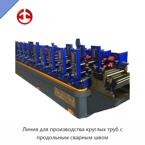 Линия для производства круглых труб с продольным сварным швом