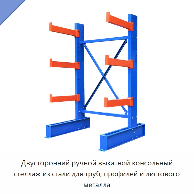 Двусторонний ручной выкатной консольный стеллаж из стали для труб, профилей и листового металла — Консольные стеллажи