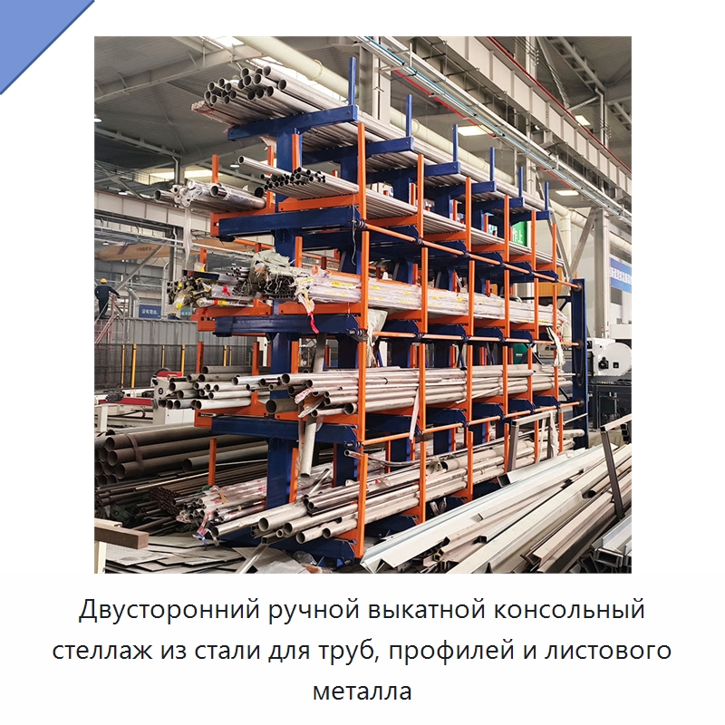 Двусторонний ручной выкатной консольный стеллаж из стали для труб, профилей и листового металла