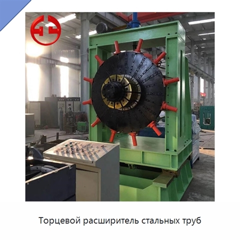 Торцевой расширитель стальных труб