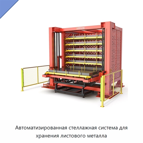 Автоматизированная стеллажная система для хранения листового металла