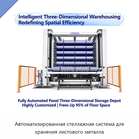 Автоматизированная стеллажная система для хранения листового металла