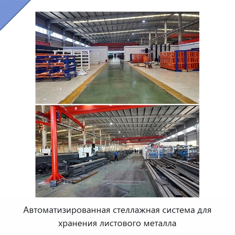 Автоматизированная стеллажная система для хранения листового металла