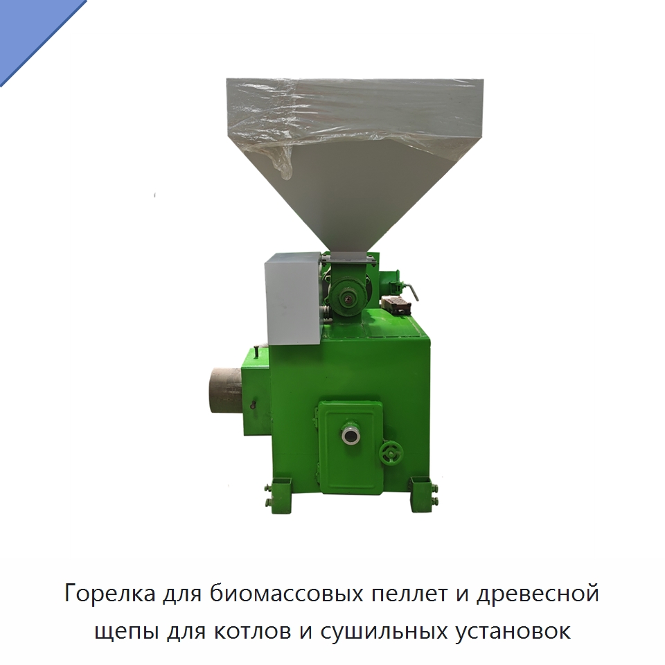 Горелка для биомассовых пеллет и древесной щепы для котлов и сушильных установок — Котлы и комплектующие