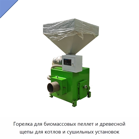 Горелка для биомассовых пеллет и древесной щепы для котлов и сушильных установок