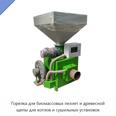 Горелка для биомассовых пеллет и древесной щепы для котлов и сушильных установок